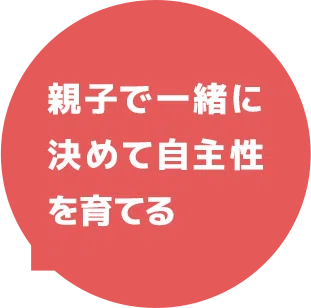 親子で一緒に決めて自主性を育てる