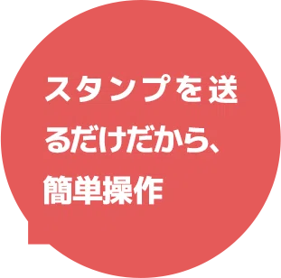 スタンプを送るだけだから、簡単操作