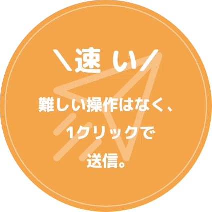 \速い/難しい操作はなく、1クリックで送信。