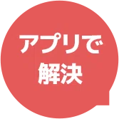 アプリで解決